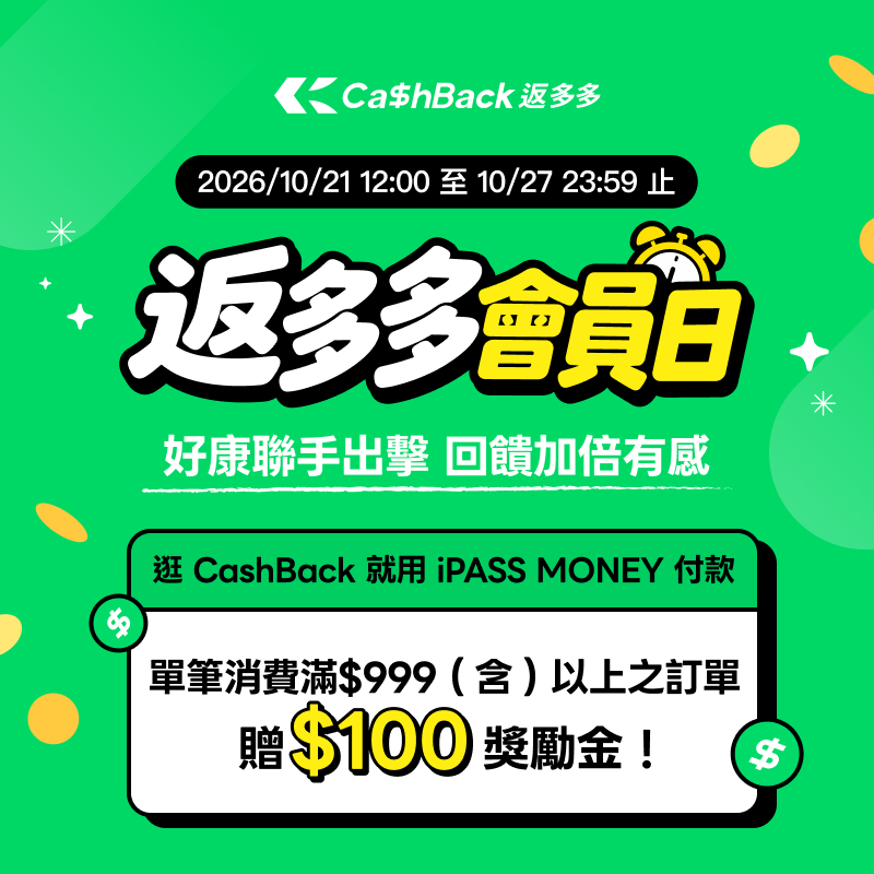 【Cashback】用 iPASS MONEY 付款，單筆消費滿 999 元送 100 元獎勵金！