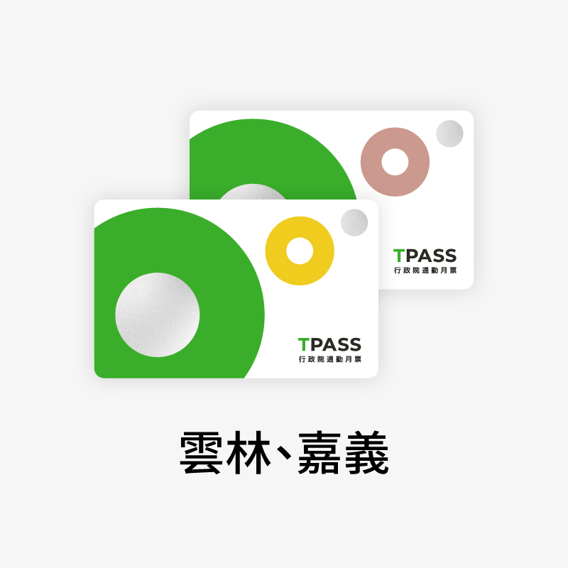 雲林、嘉義月票