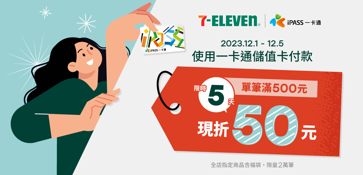 【7-ELEVEN】聖誕購物節持一卡通儲值卡購買指定商品,單筆消費滿 500 元現折 50 元! - iPASS一卡通