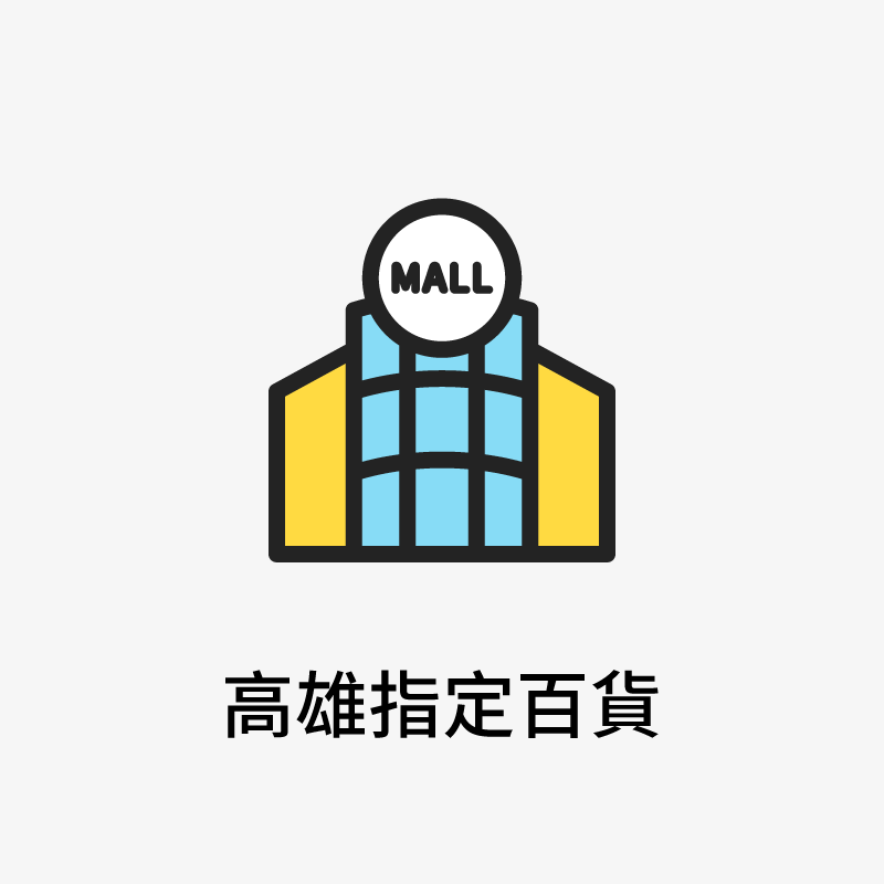 高雄指定百貨