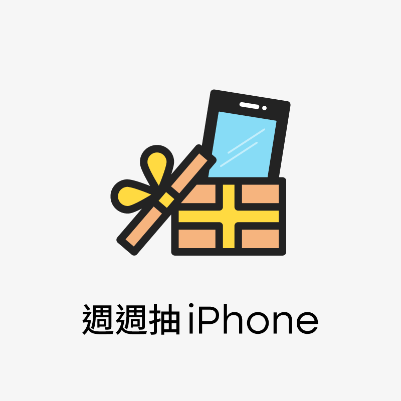 週週抽iPhone