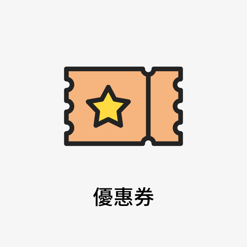 優惠券
