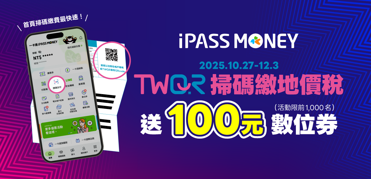 [ 活動已於2025/10/28 13:15 額滿 ]【TWQR 掃碼繳稅】用 iPASS MONEY APP 繳地價稅即贈 100 元數位券 ...