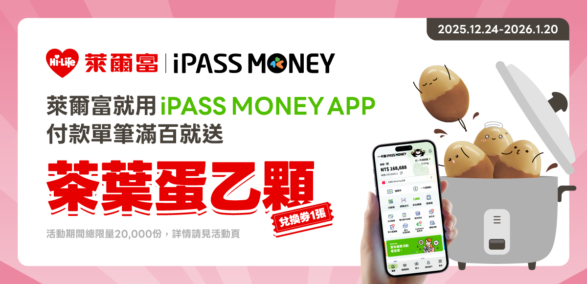 [已於 2026/1/11 20:00 額滿 ]【萊爾富】使用 iPASS MONEY APP 付款，單筆消費滿 100 元贈茶葉蛋兌換券 ...